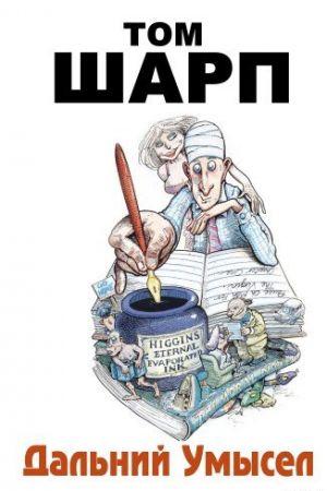 Дальний умысел