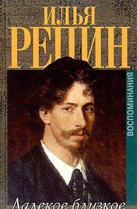 Далёкое близкое