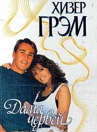 Дама червей