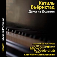 Дама из Долины