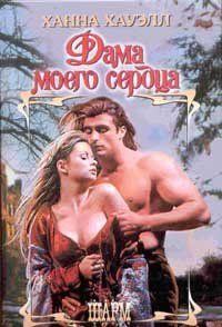 Дама моего сердца