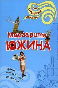 Дама непреклонного возраста