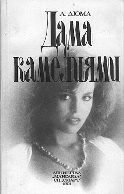 Дама с камелиями