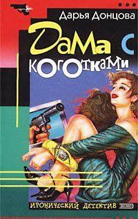 Дама с коготками