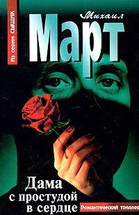 Дама с простудой в сердце