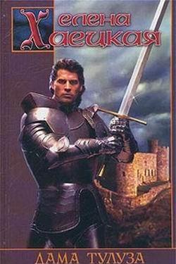 Дама Тулуза