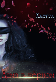 Дама в Черном