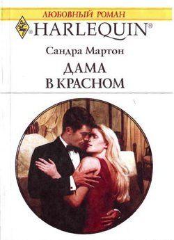 Дама в красном