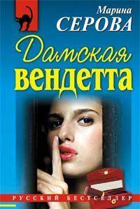 Дамская вендетта