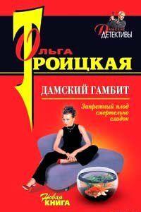 Дамский гамбит