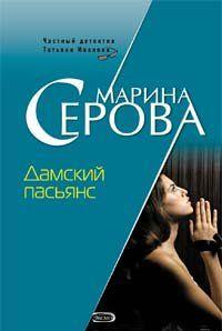 Дамский пасьянс