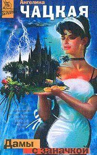 Дамы с заначкой