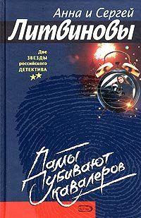 Дамы убивают кавалеров