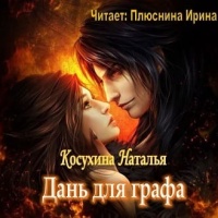 Дань для графа