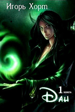 Дан. Книга первая.