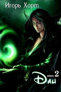 Дан. Книга вторая [СИ]