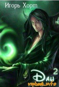 Дан. Книга вторая.