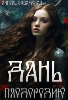 Дань плодородию