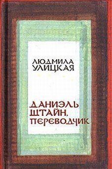 Даниэль Штайн, переводчик