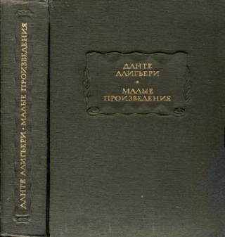 Данте Алигьери. Малые произведения [Dante Alighieri. Opera minora]