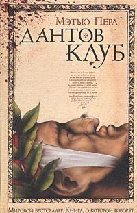 Дантов клуб