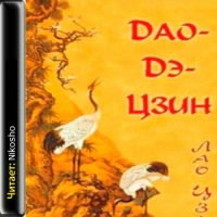 Дао Дэ Цзин