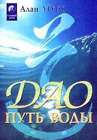 Дао - путь воды