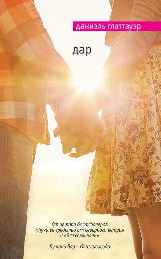 Дар [Geschenkt-ru]
