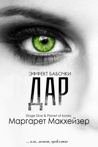 Дар [ЛП]