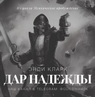 Дар надежды [ЛП]