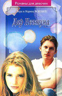 Дар Нептуна