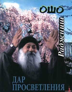 Дар просветления