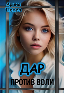Дар против воли