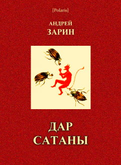 Дар Сатаны