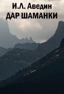 Дар шаманки
