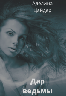 Дар ведьмы