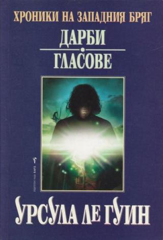 Дарби. Гласове