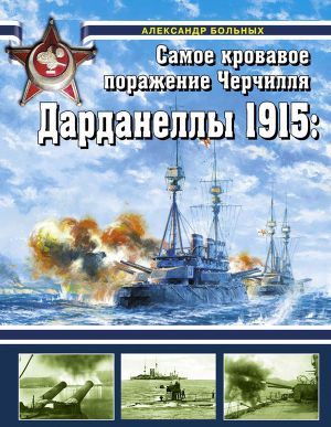Дарданеллы 1915. Самое кровавое поражение Черчилля
