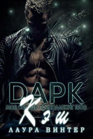 Дарк Кэш [ЛП]