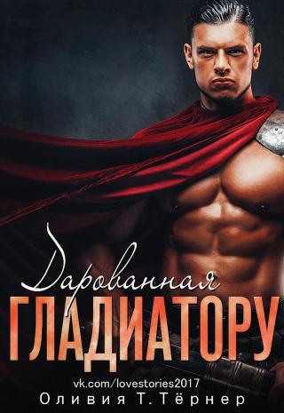 Дарованная Гладиатору [ЛП]