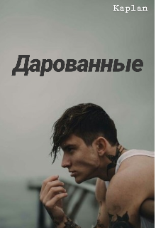 Дарованные