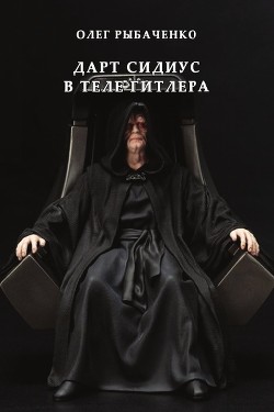 Дарт Сидиус в теле Гитлера