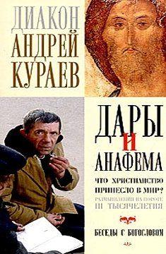 Дары и анафемы