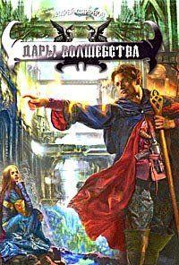 Дары волшебства