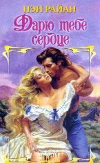 Дарю тебе сердце