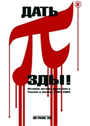 «Дать 3.14зды» — это, безусловно, лучшая русскоязычная книга десятилетия. Её название так же многогранно, как хороший удар кулаком в табло: тут и хруст челюсти, и зуд... Дать 3.14зды!