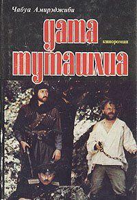 Дата Туташхиа