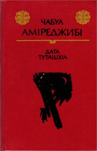 Дата Туташхіа