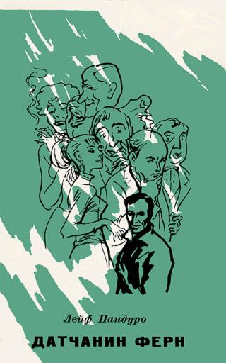 Некто внезапно очнулся в незнакомом ему мире. Вместе с ним мы разглядываем тахту с зеленым покрывалом и двумя подушками, желтой и красной; картину на стене... Датчанин Ферн