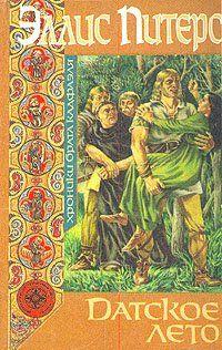 Датское лето